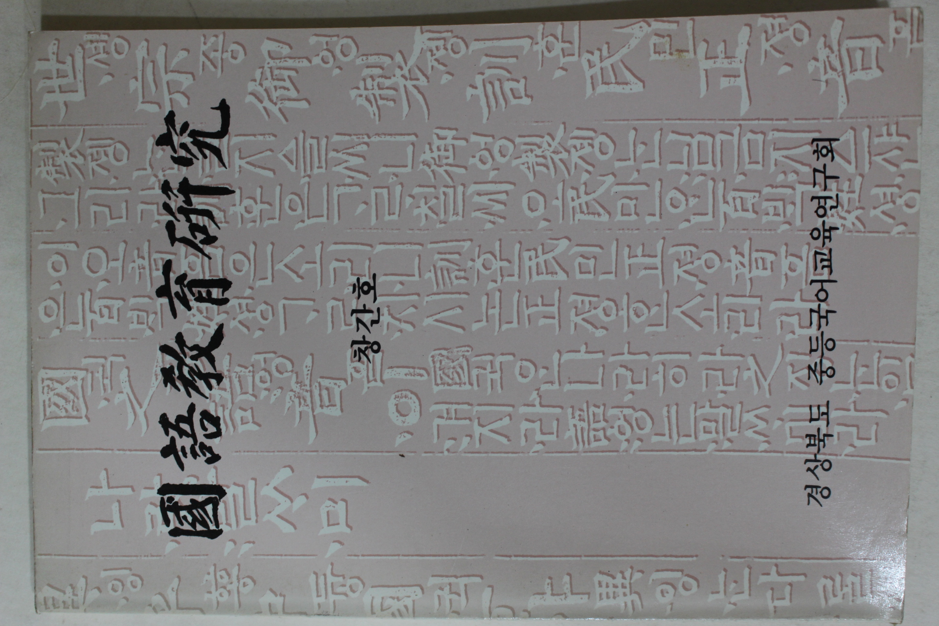 1991년 경남 국어교육연구 창간호