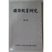 1991년 경남 국어교육연구 창간호
