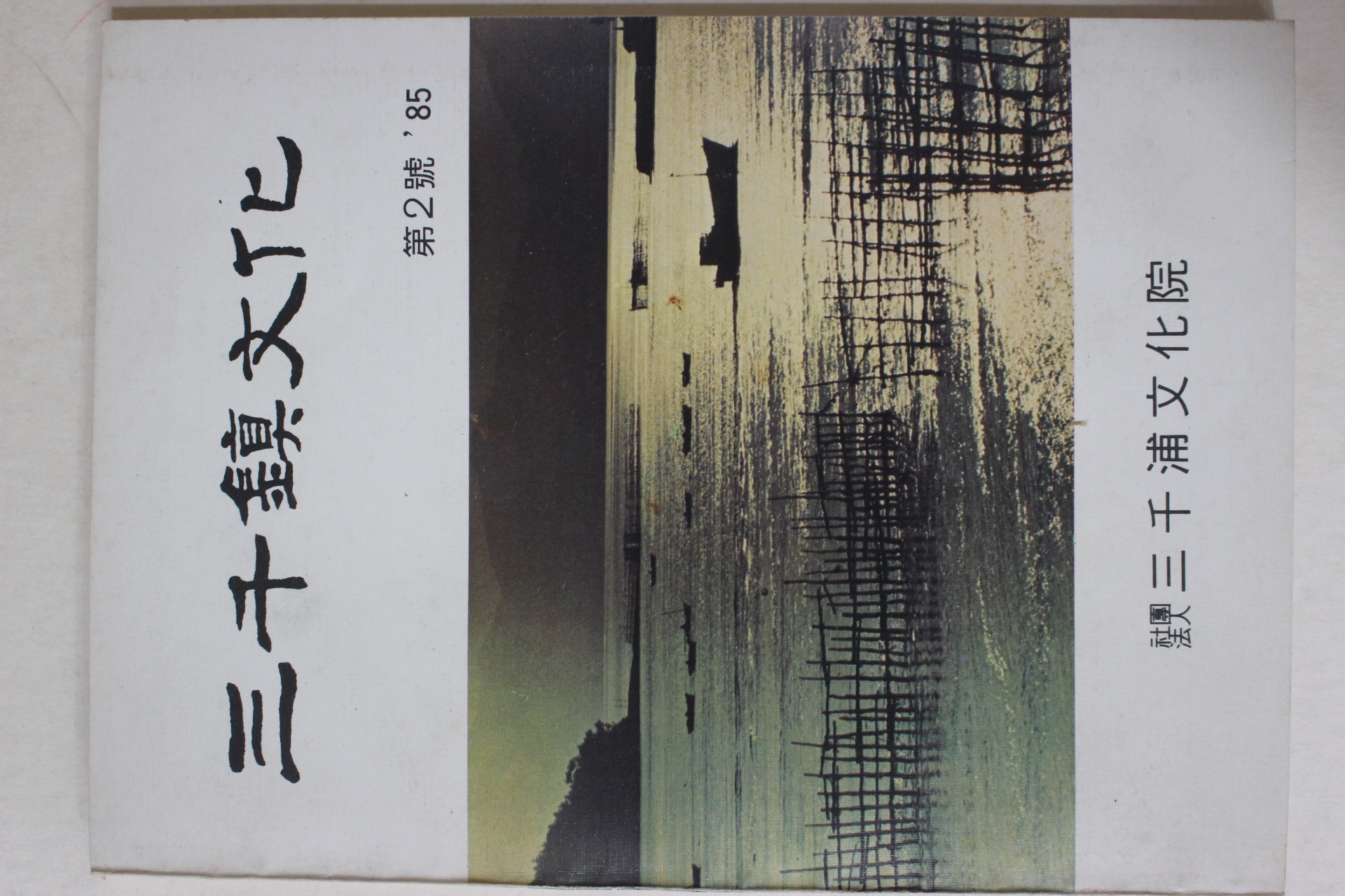 1985년 삼천포문화원 삼천진문화 제2호