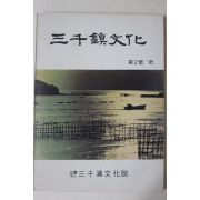 1985년 삼천포문화원 삼천진문화 제2호