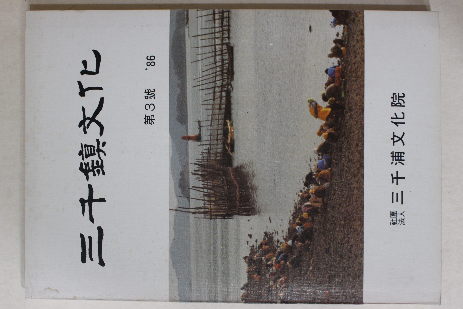 1986년 삼천포문화원 삼천진문화 제3호