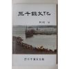 1986년 삼천포문화원 삼천진문화 제3호