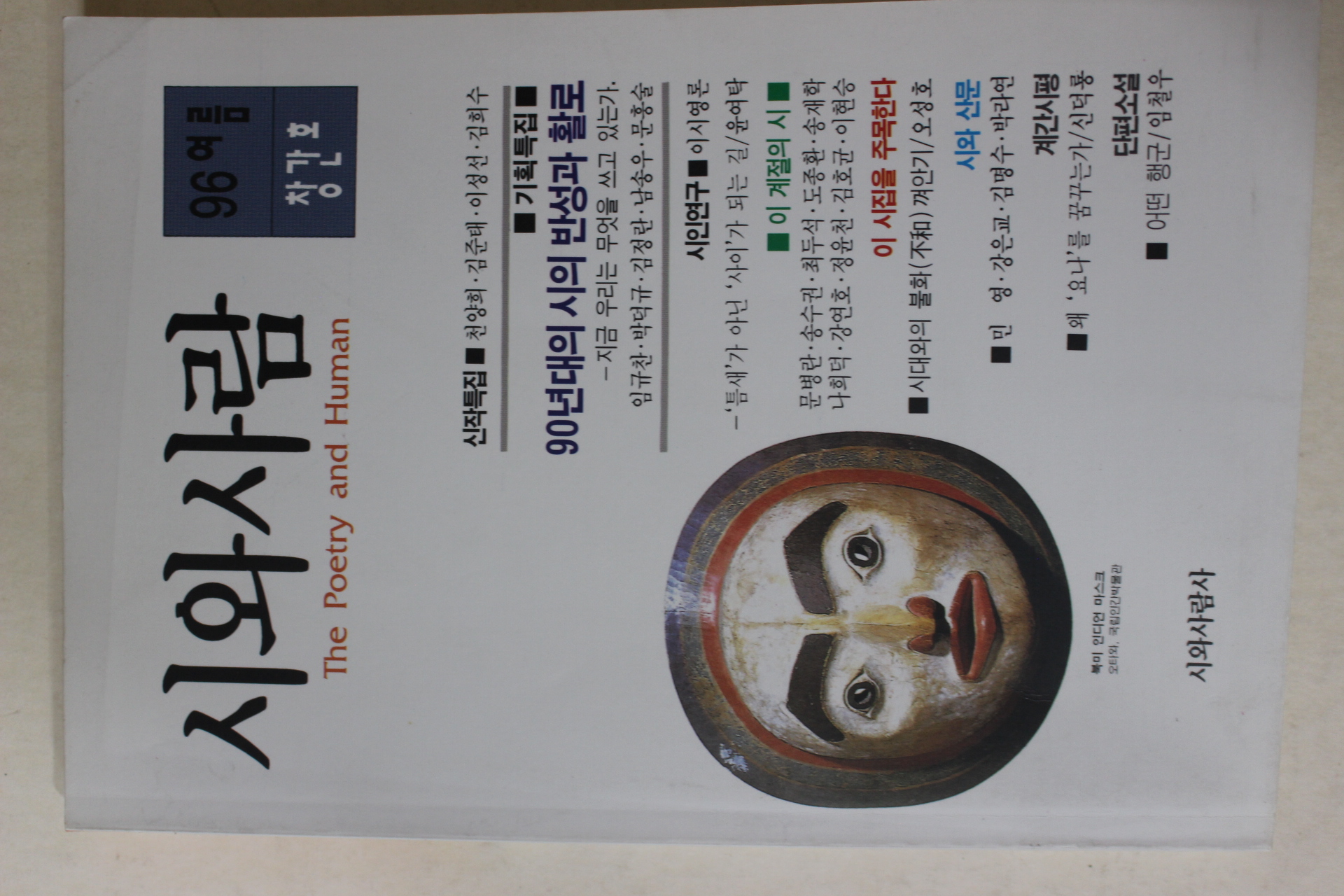 1996년 시와 사람 창간호