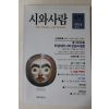 1996년 시와 사람 창간호