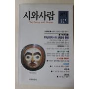 1996년 시와 사람 창간호