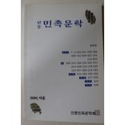 2000년 안동 민족문화 창간호