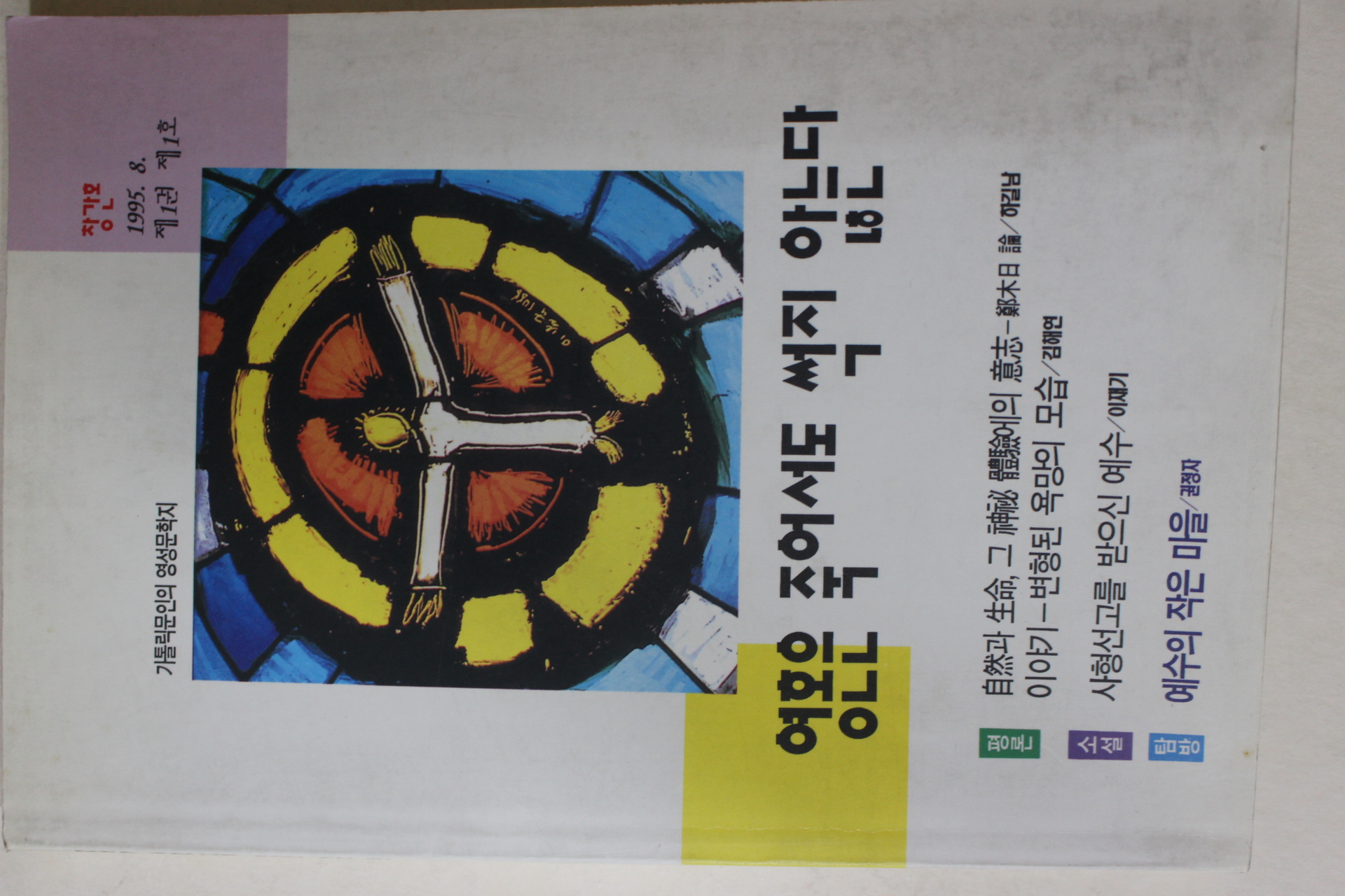 1995년 카톨릭문인의 영성문학지 영혼은 죽어서도 썩지 않는다 창간호