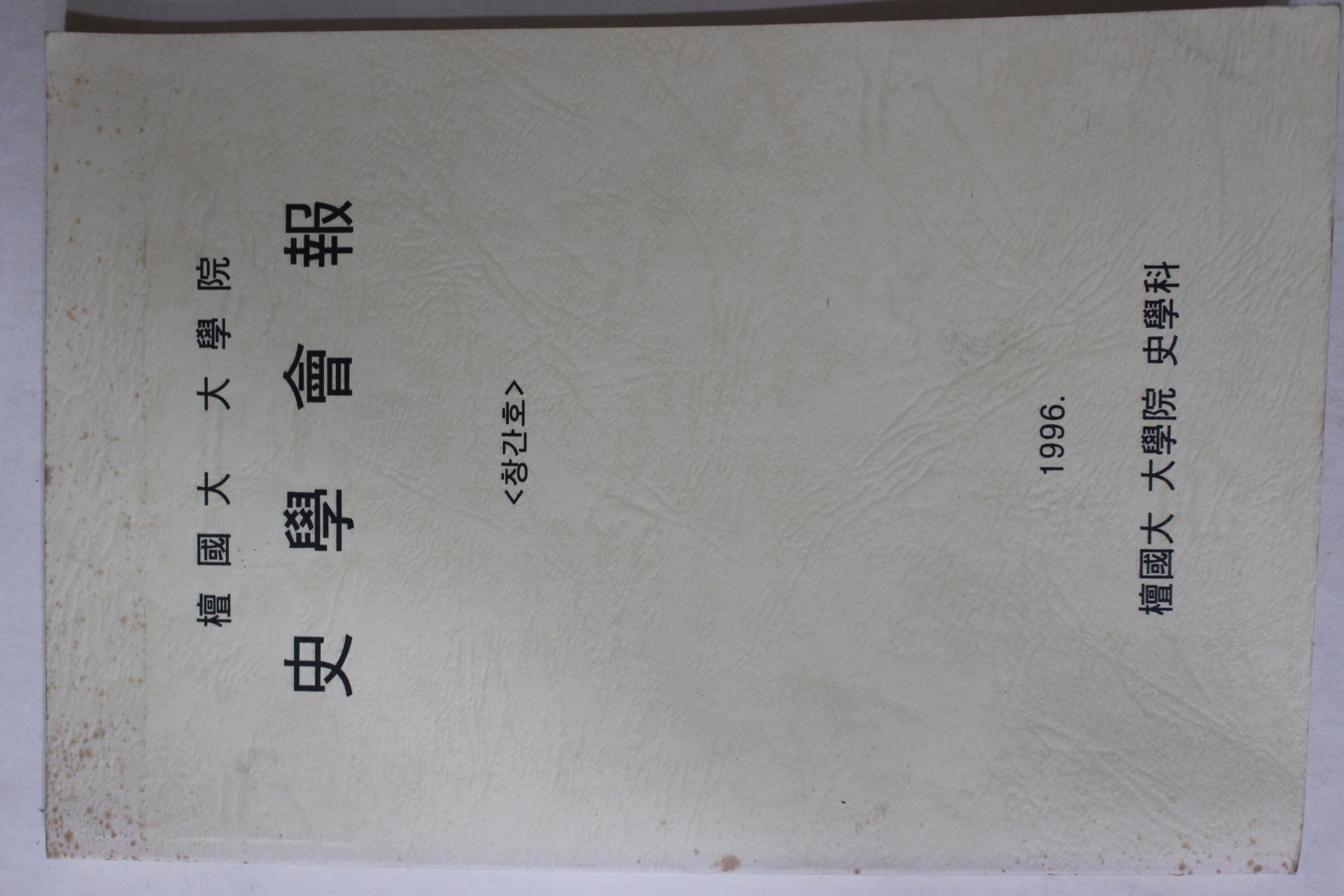 1996년 단국대학교 사학회보 창간호