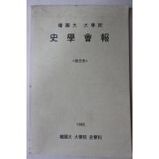 1996년 단국대학교 사학회보 창간호