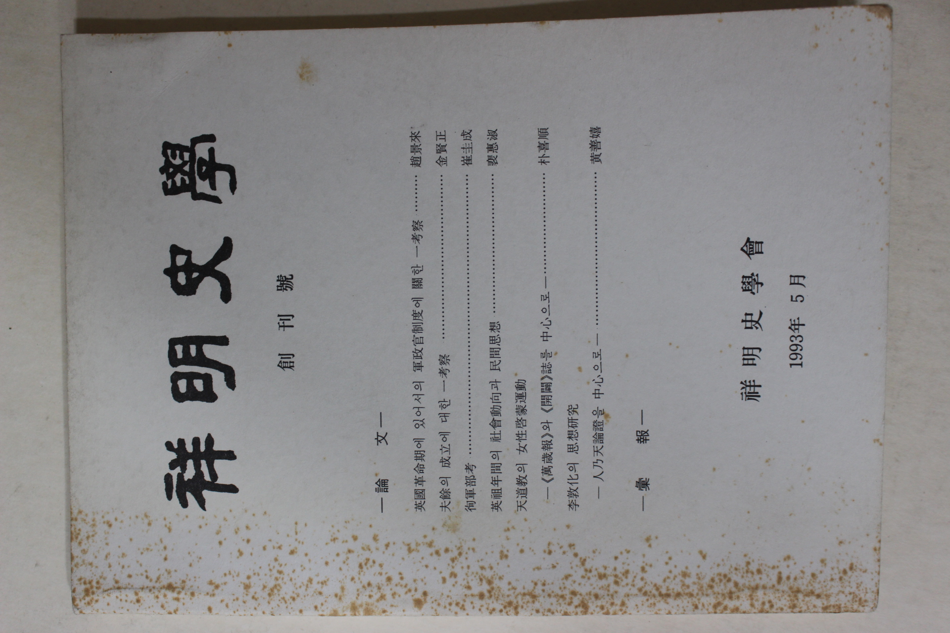 1993년 상명사학(祥明史學) 창간호