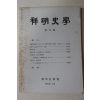 1993년 상명사학(祥明史學) 창간호
