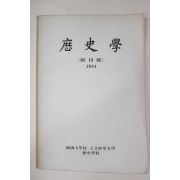 1984년 단국대학교 역사학 창간호