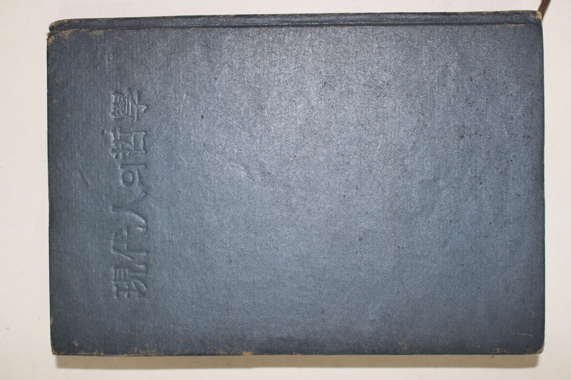 1961년 김형석(金亨錫) 현대인의 철학