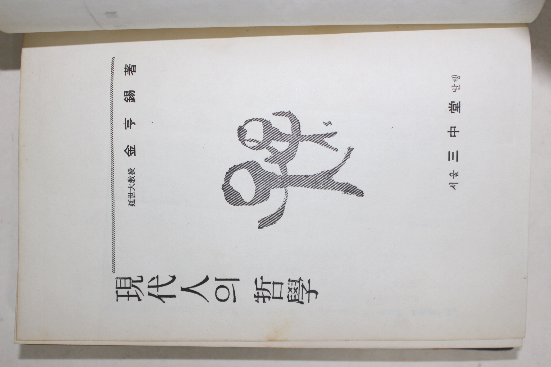 1961년 김형석(金亨錫) 현대인의 철학