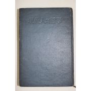 1961년 김형석(金亨錫) 현대인의 철학