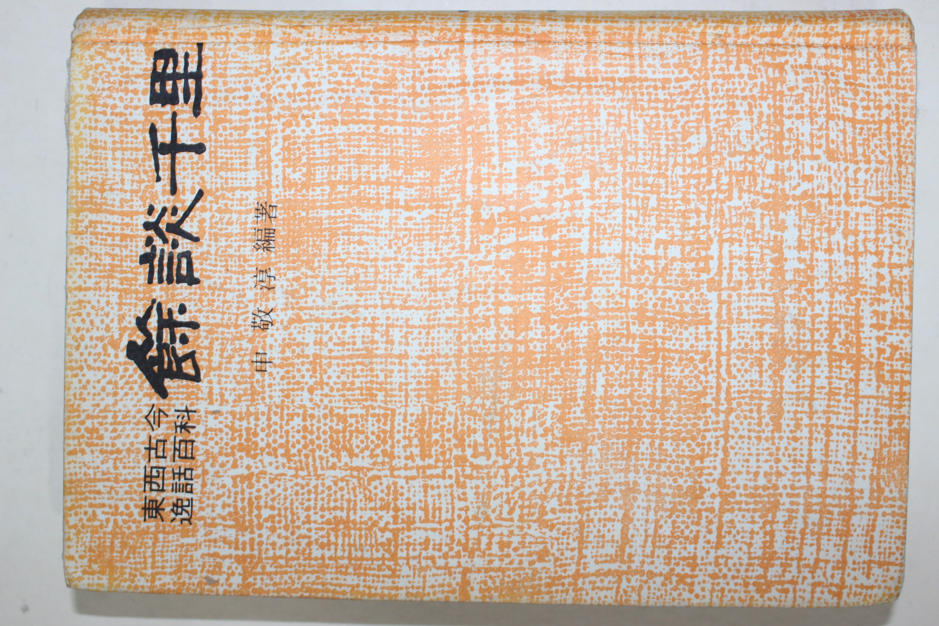 1967년초판 신경순(申敬淳) 동서고금 일화백과 여담천리(餘談千里)