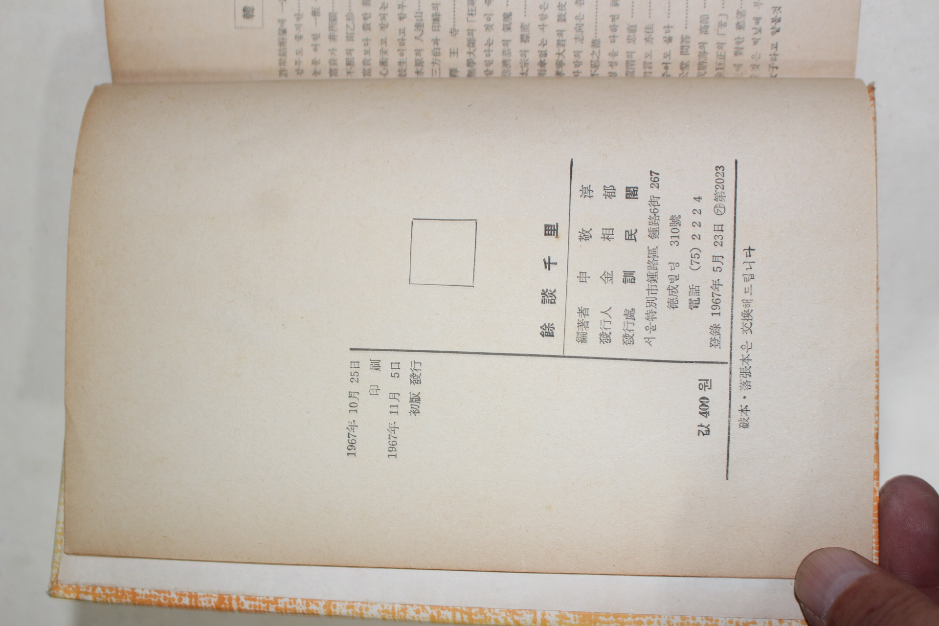 1967년초판 신경순(申敬淳) 동서고금 일화백과 여담천리(餘談千里)