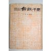 1967년초판 신경순(申敬淳) 동서고금 일화백과 여담천리(餘談千里)