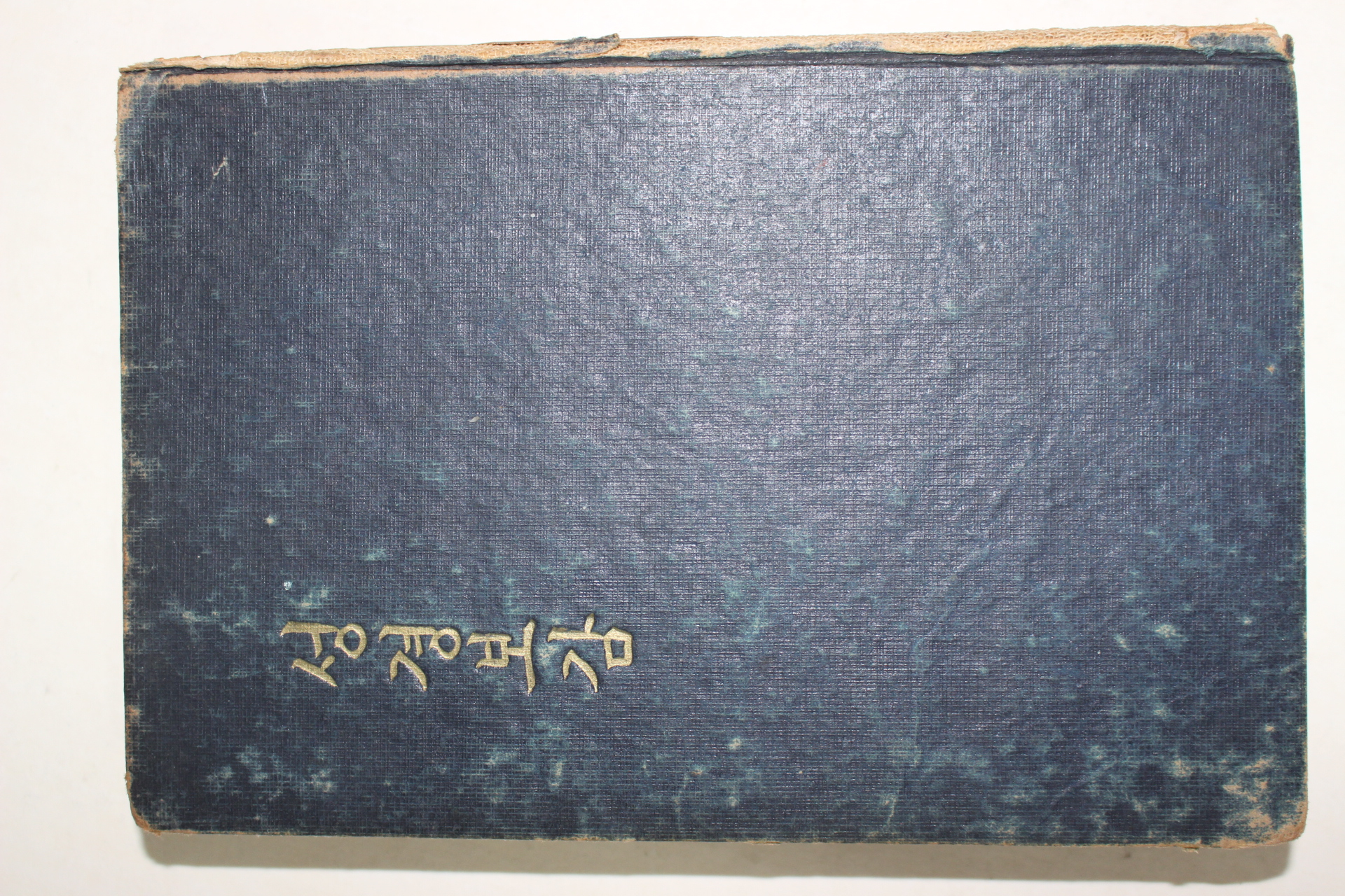 1958년 안병한(安秉翰) 성경보감
