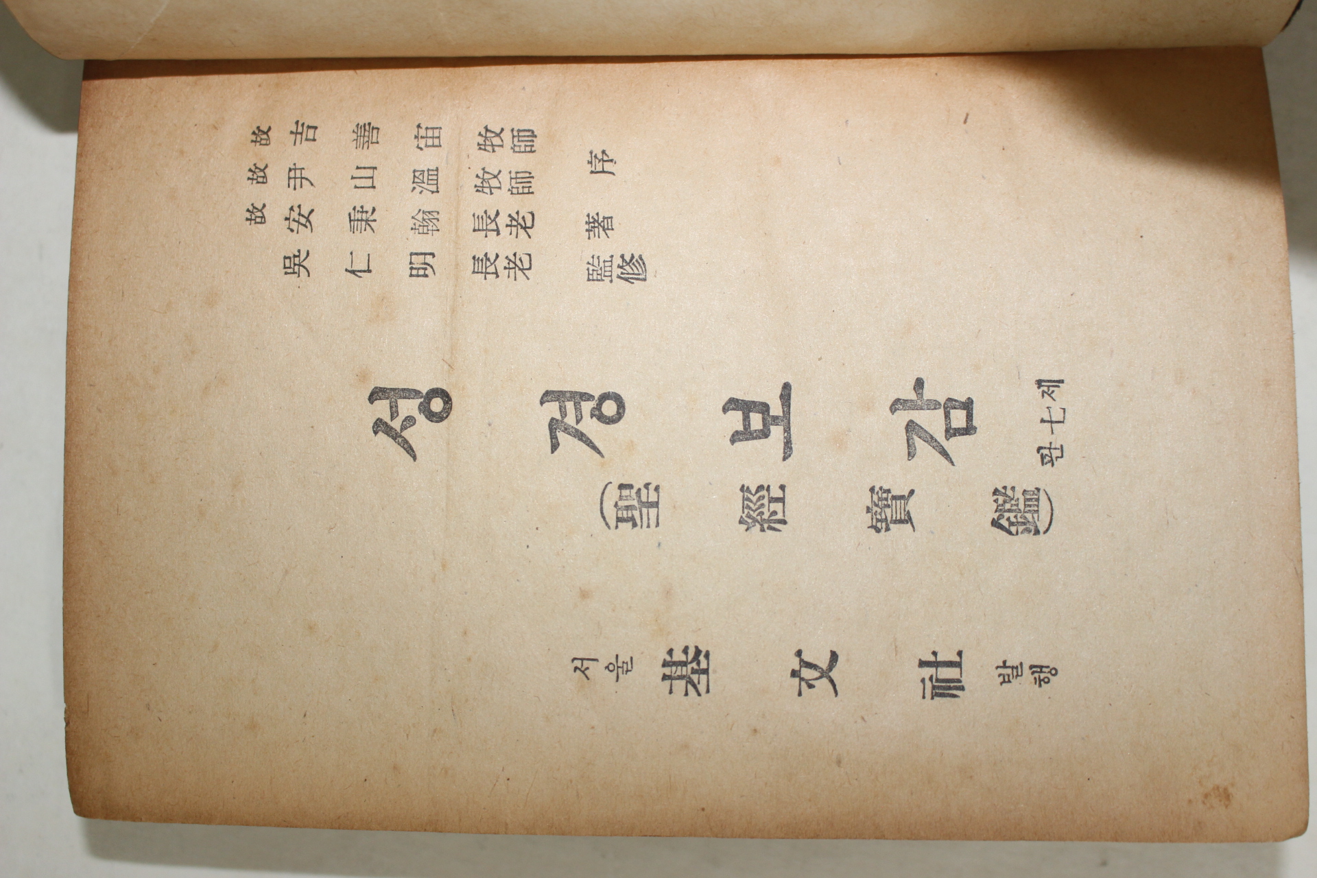 1958년 안병한(安秉翰) 성경보감