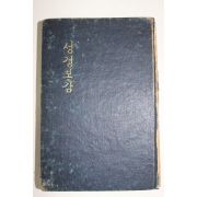 1958년 안병한(安秉翰) 성경보감