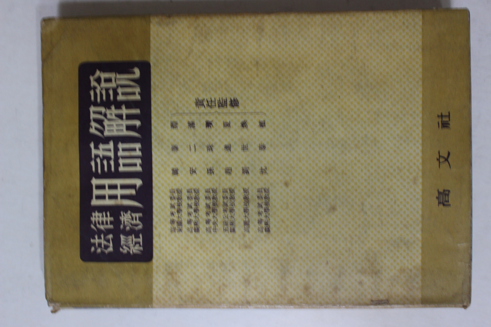 1964년 법률경제 용어해설