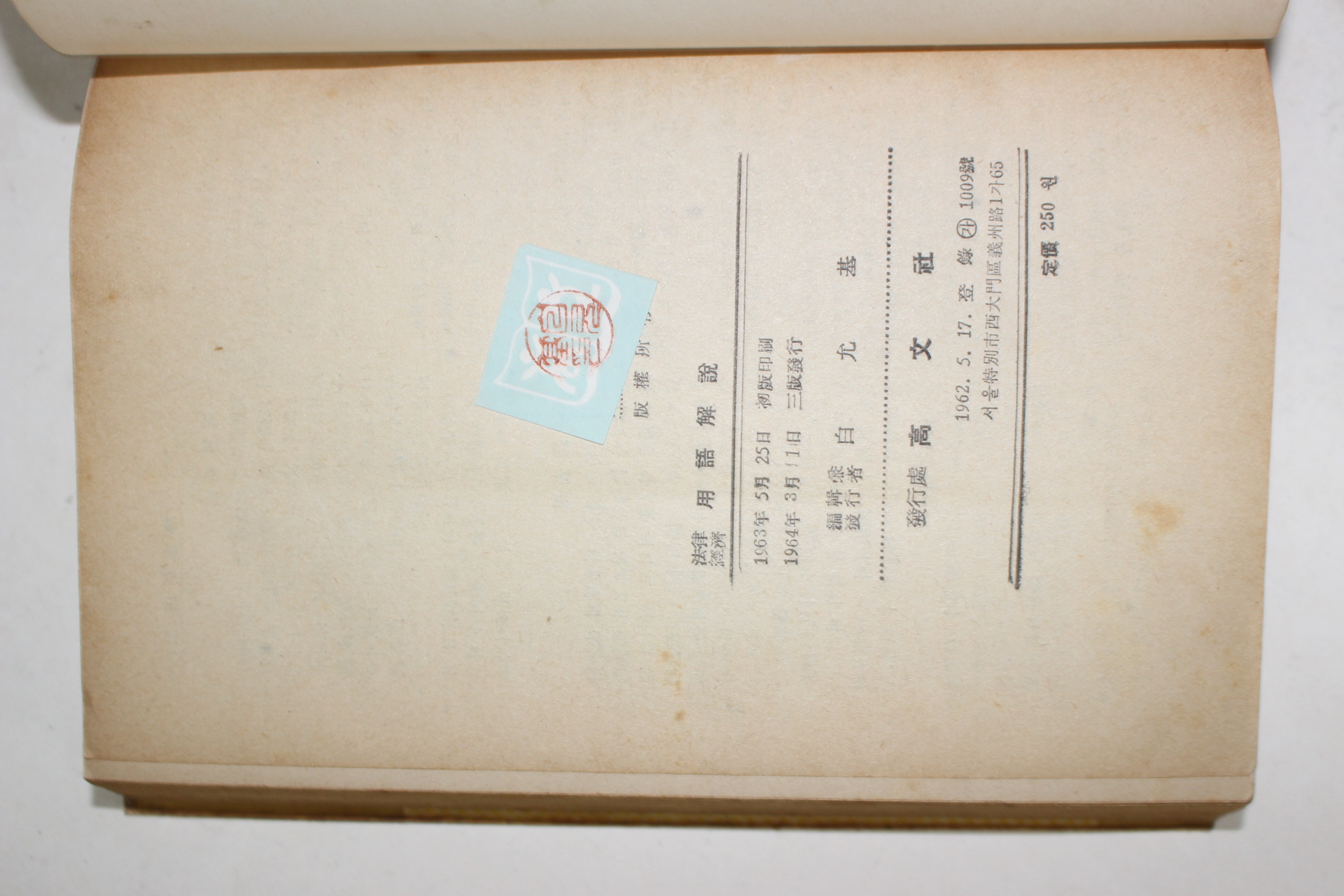 1964년 법률경제 용어해설