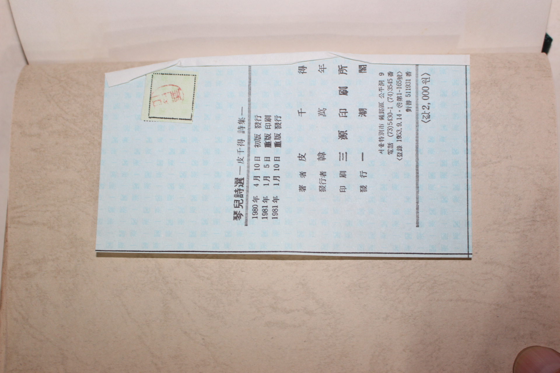 1981년 피천득(皮千得)시집 금아시선(琴兒詩選)