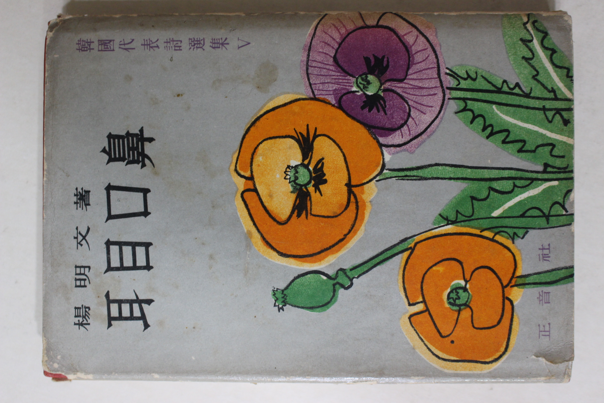 1965년초판 양명문(楊明文)시집 이목구비(耳目口鼻)