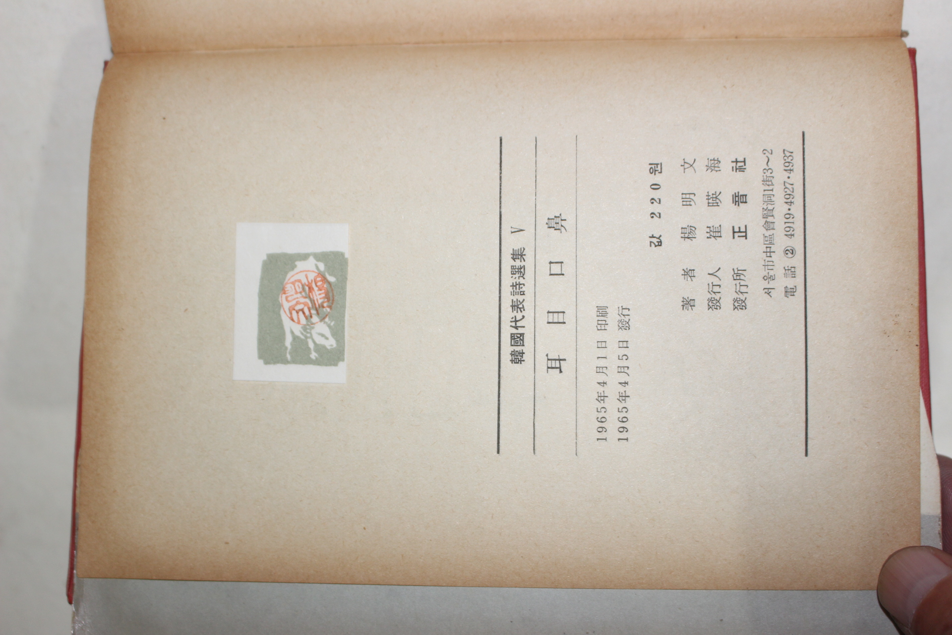 1965년초판 양명문(楊明文)시집 이목구비(耳目口鼻)