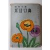 1965년초판 양명문(楊明文)시집 이목구비(耳目口鼻)
