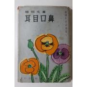 1965년초판 양명문(楊明文)시집 이목구비(耳目口鼻)