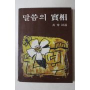 1980년초판 구상(具常)시선 말씀의 실상(말씀의 實相)