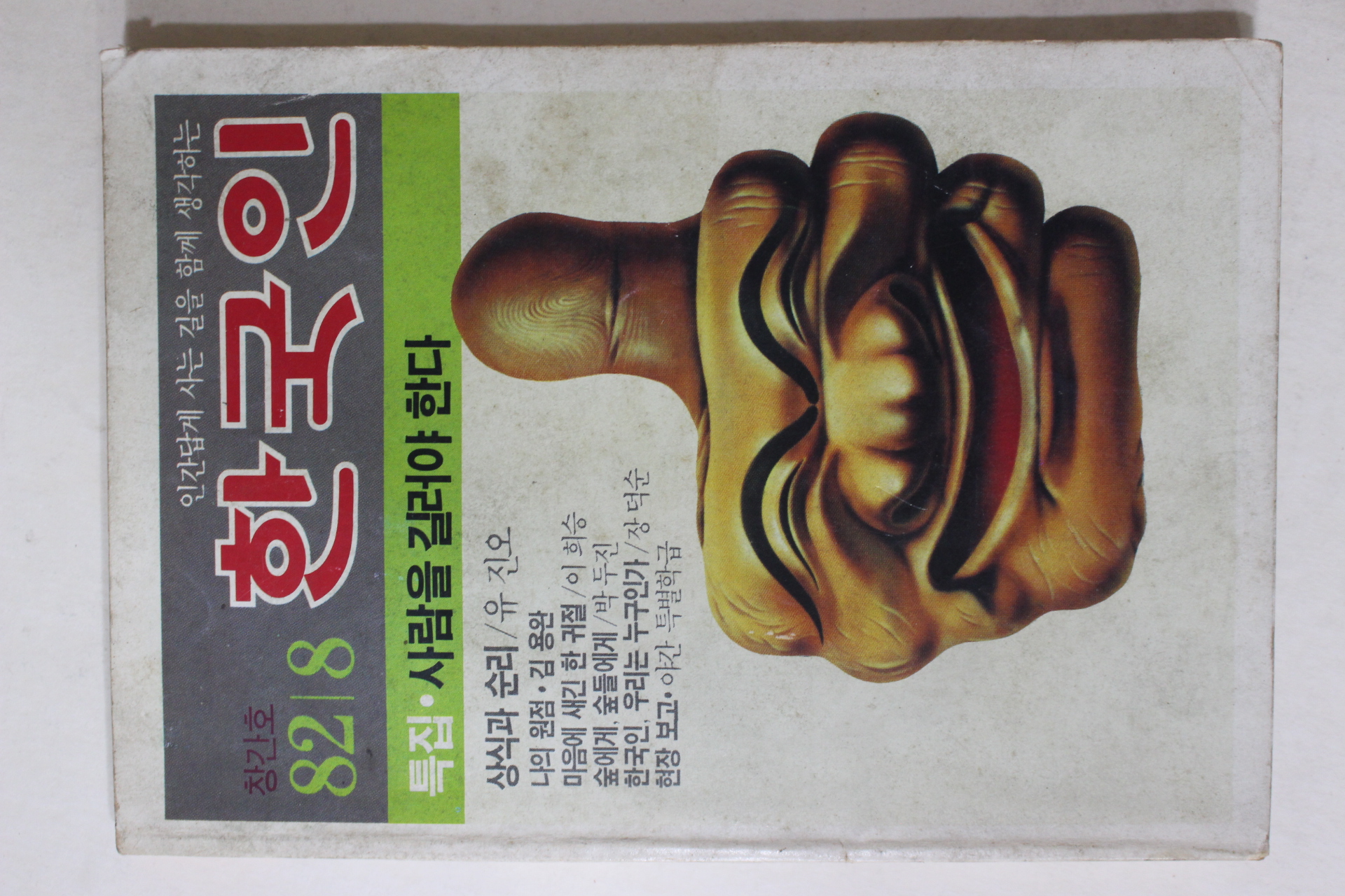 1982년 한국인 창간호