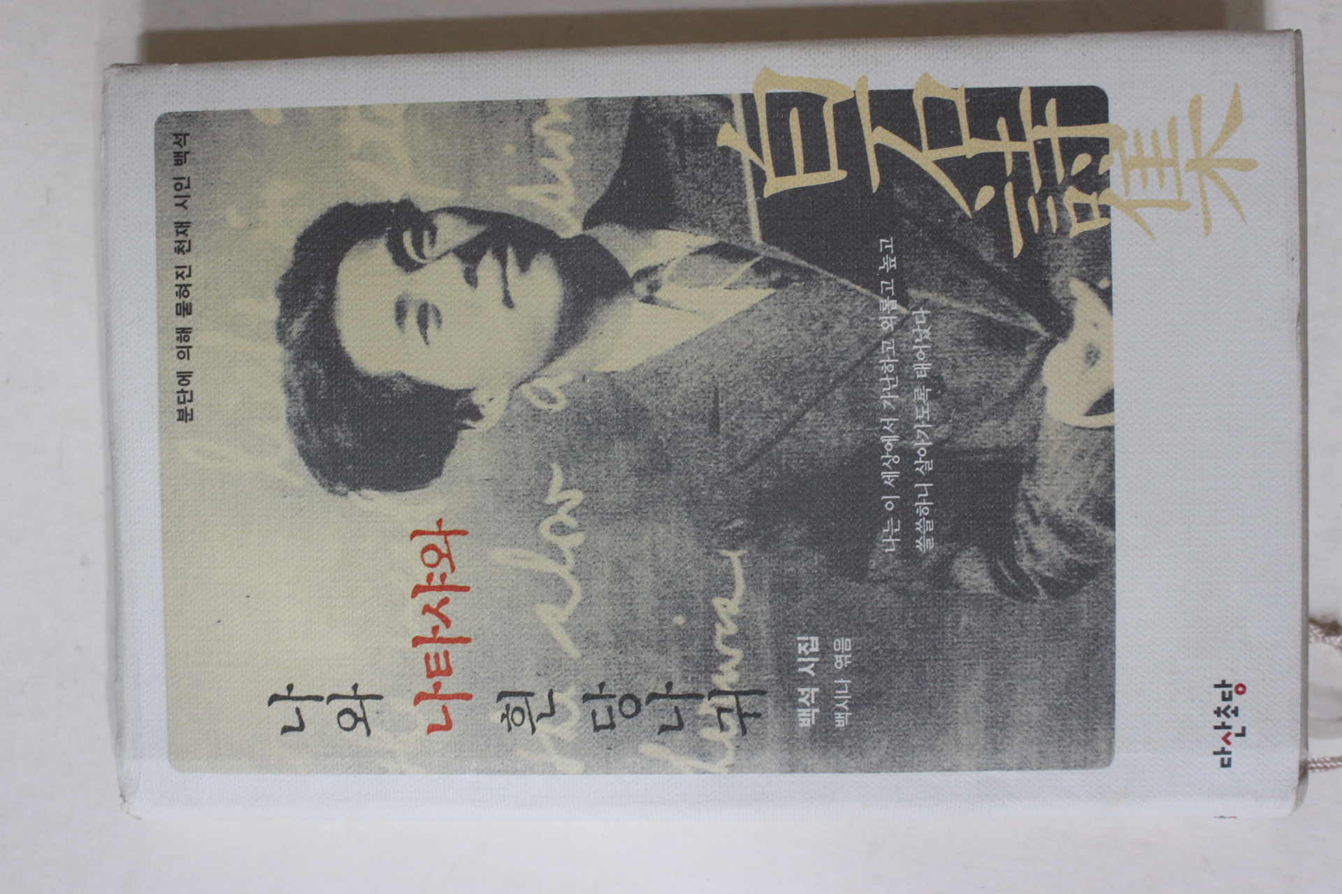 2006년 백석(白石)시집 나와 나타샤와 흰 당나귀