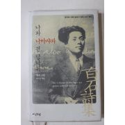 2006년 백석(白石)시집 나와 나타샤와 흰 당나귀