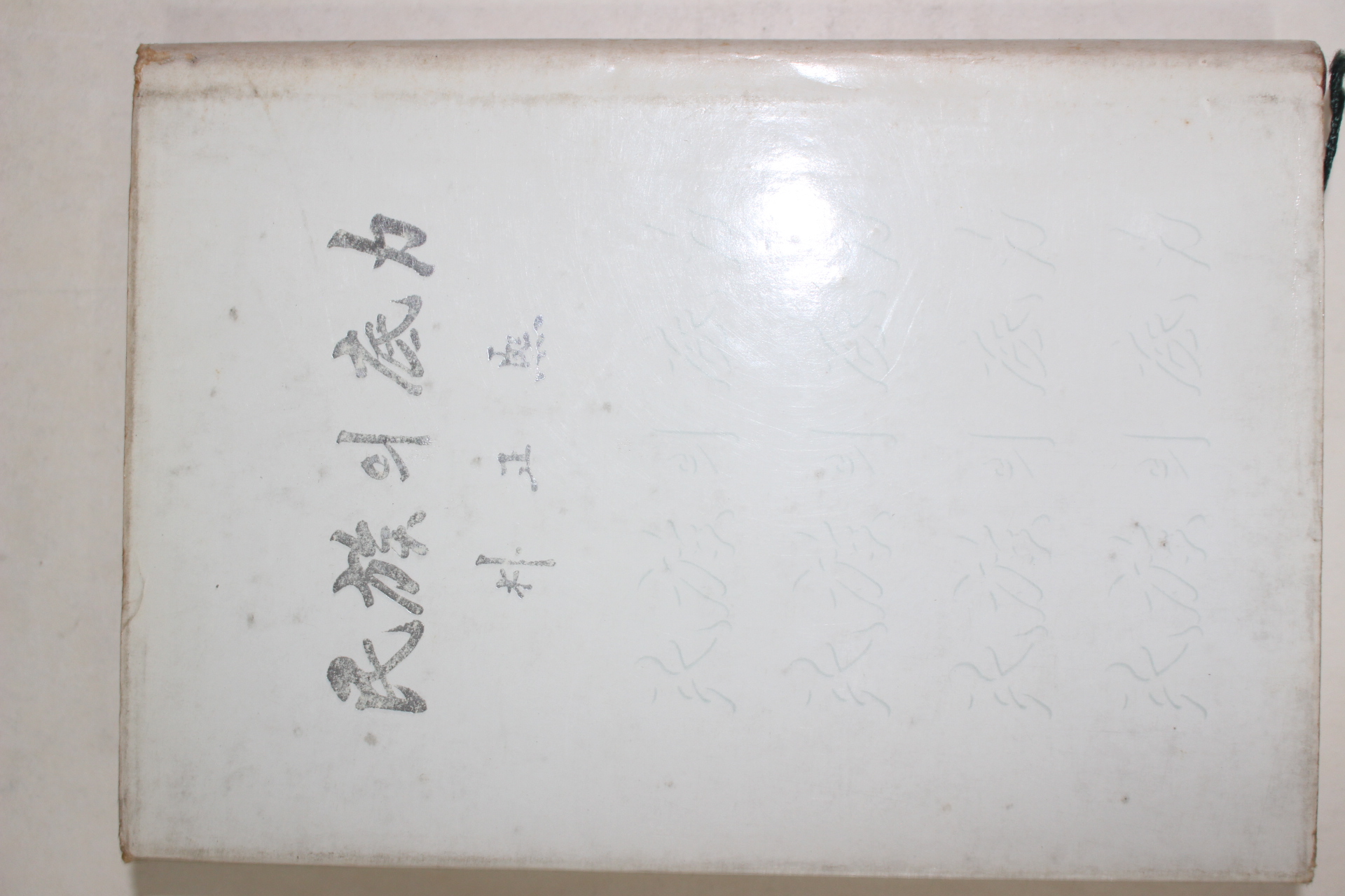 1971년초판 박정희(朴正熙) 민족의 저력