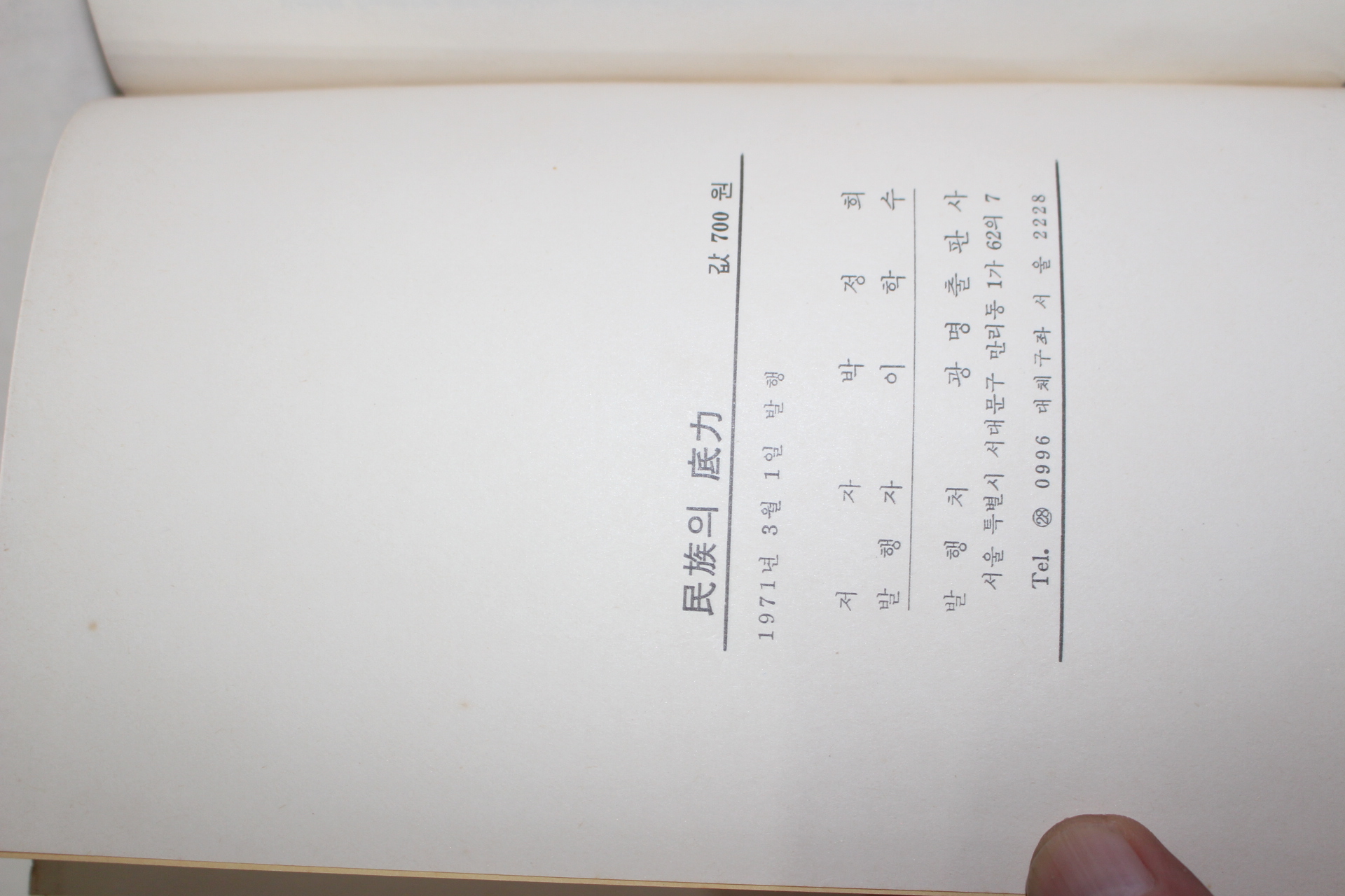 1971년초판 박정희(朴正熙) 민족의 저력
