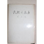 1971년초판 박정희(朴正熙) 민족의 저력