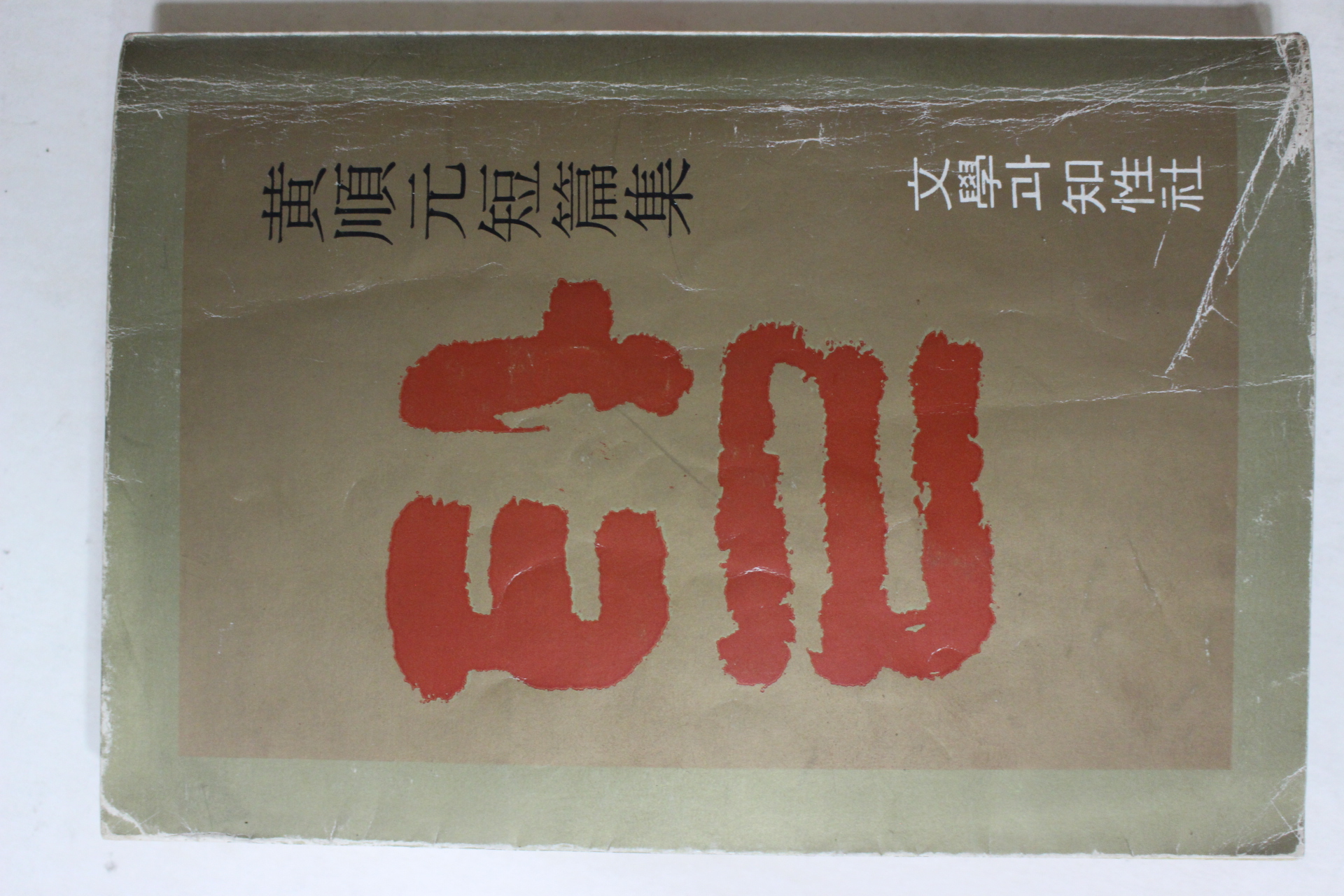 1978년 황순원(黃順元)단편집 탈