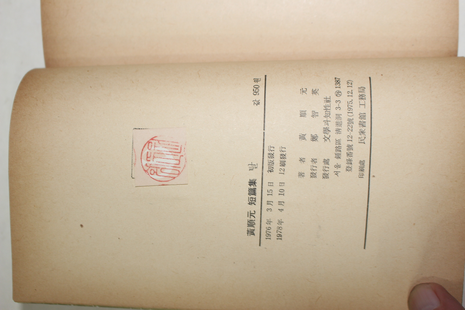 1978년 황순원(黃順元)단편집 탈