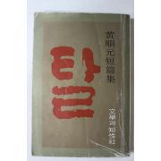 1978년 황순원(黃順元)단편집 탈