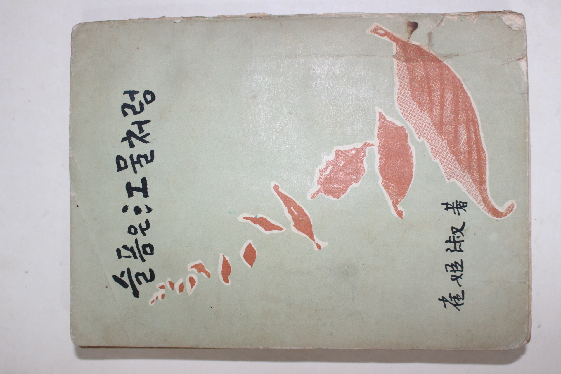 1959년 최희숙(崔姬淑) 슬픔은 강물처림(슬픔은 江물처럼)