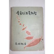 1959년 최희숙(崔姬淑) 슬픔은 강물처림(슬픔은 江물처럼)