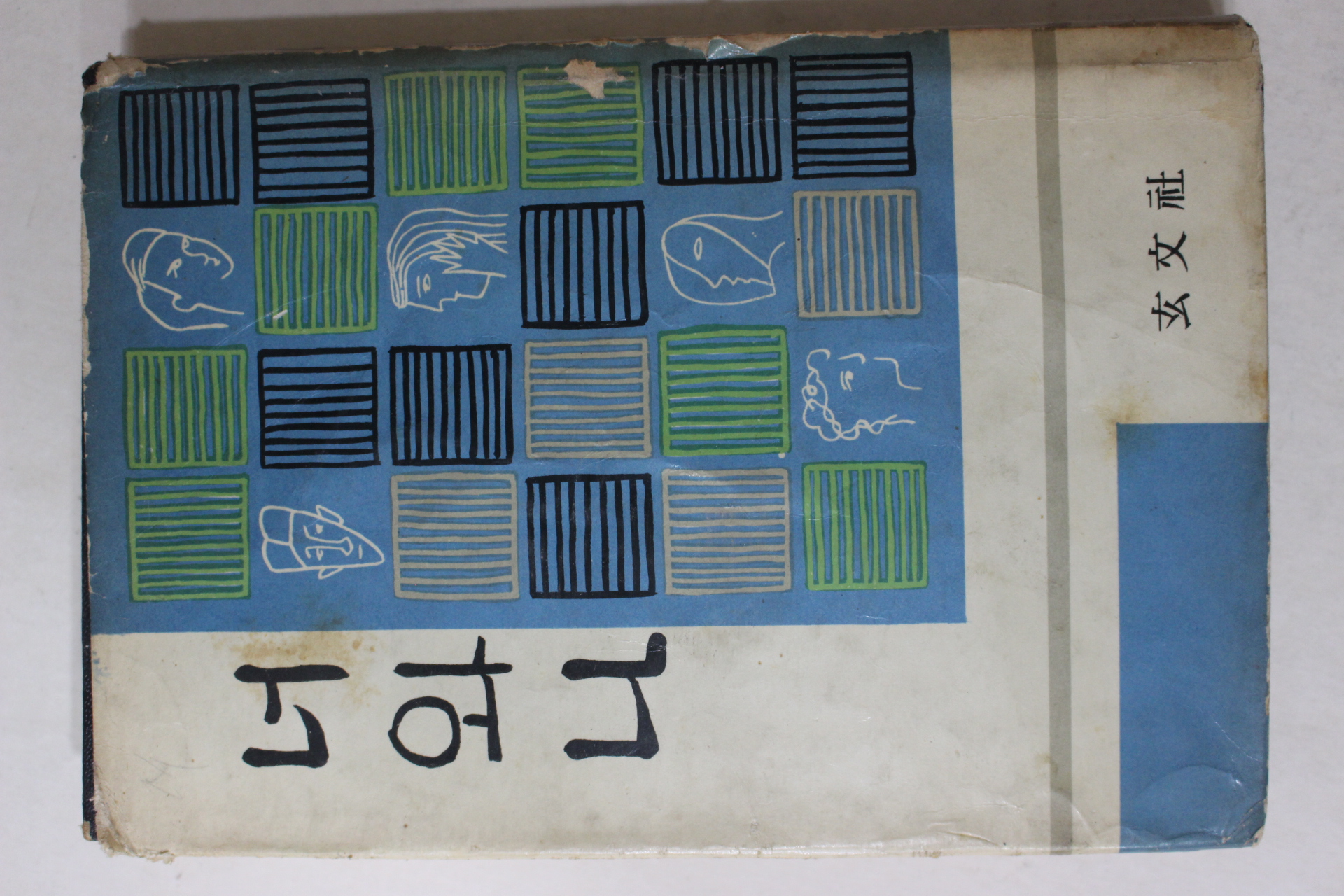 1965년 김광주(金光洲)편 서한집 너와 나