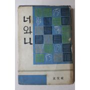 1965년 김광주(金光洲)편 서한집 너와 나