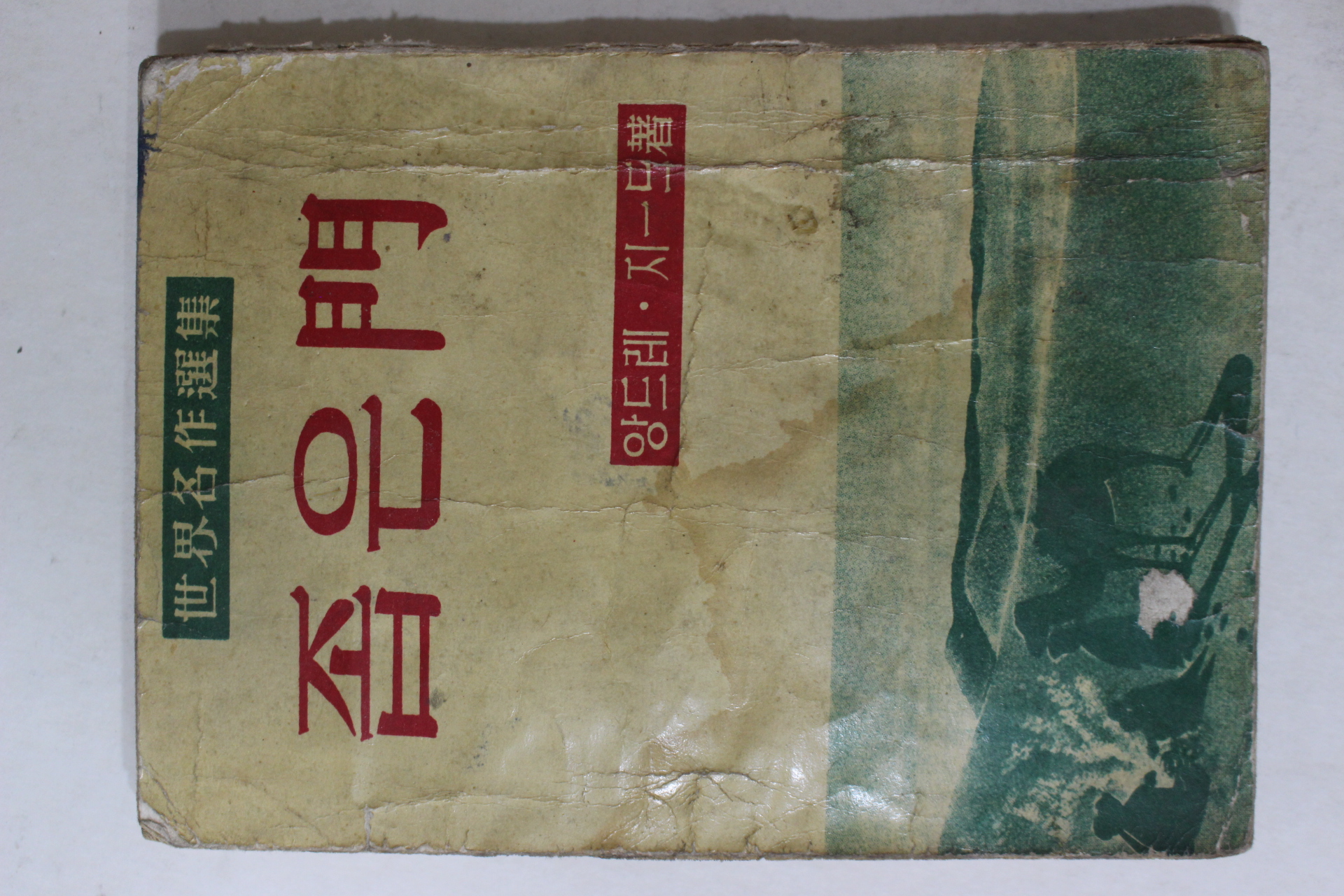 1959년 앙드레 지드 좁은문