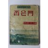 1959년 앙드레 지드 좁은문