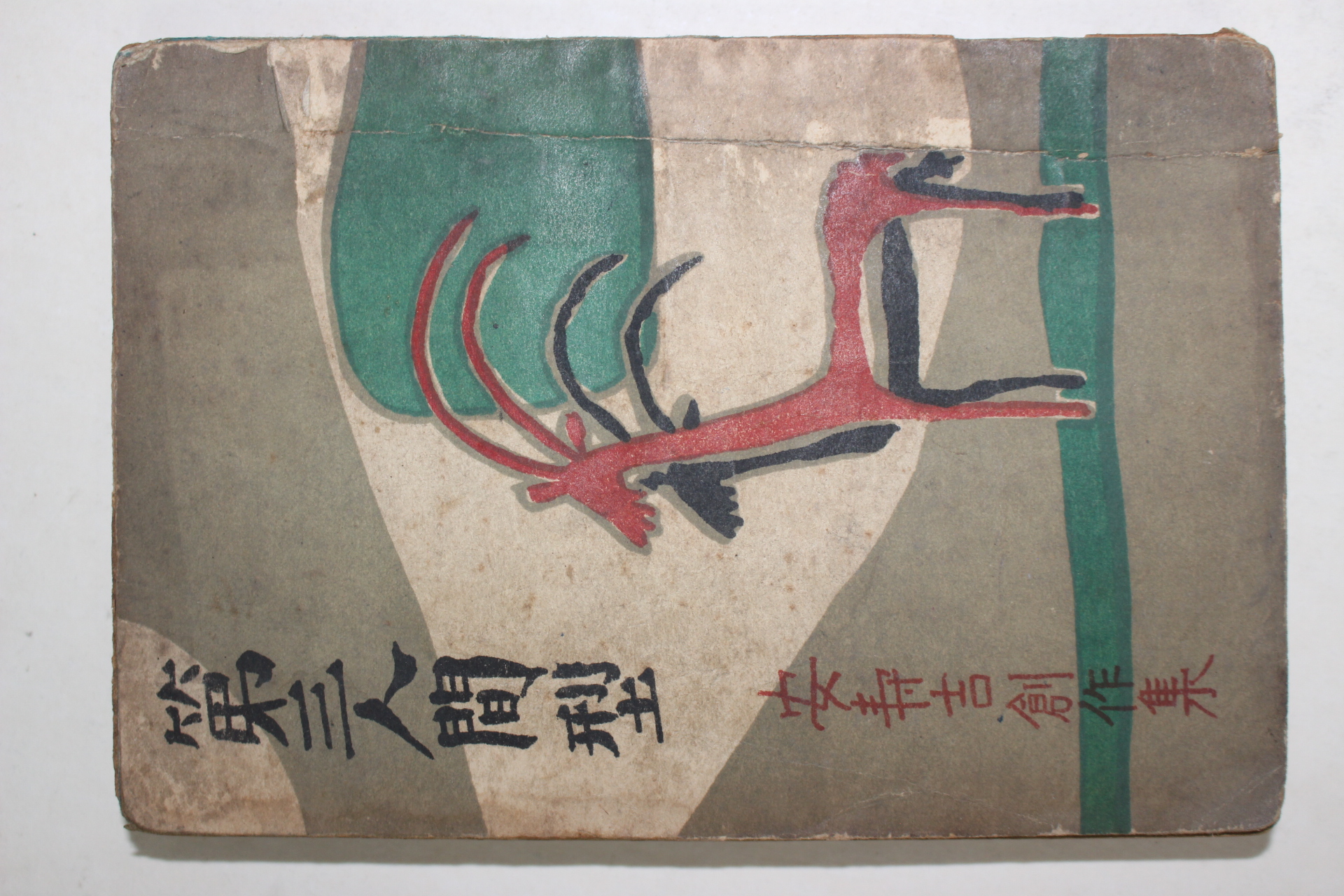 1953년 안수길(安秀吉) 제3인간형