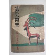 1953년 안수길(安秀吉) 제3인간형